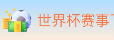 世界杯赛事下载 logo